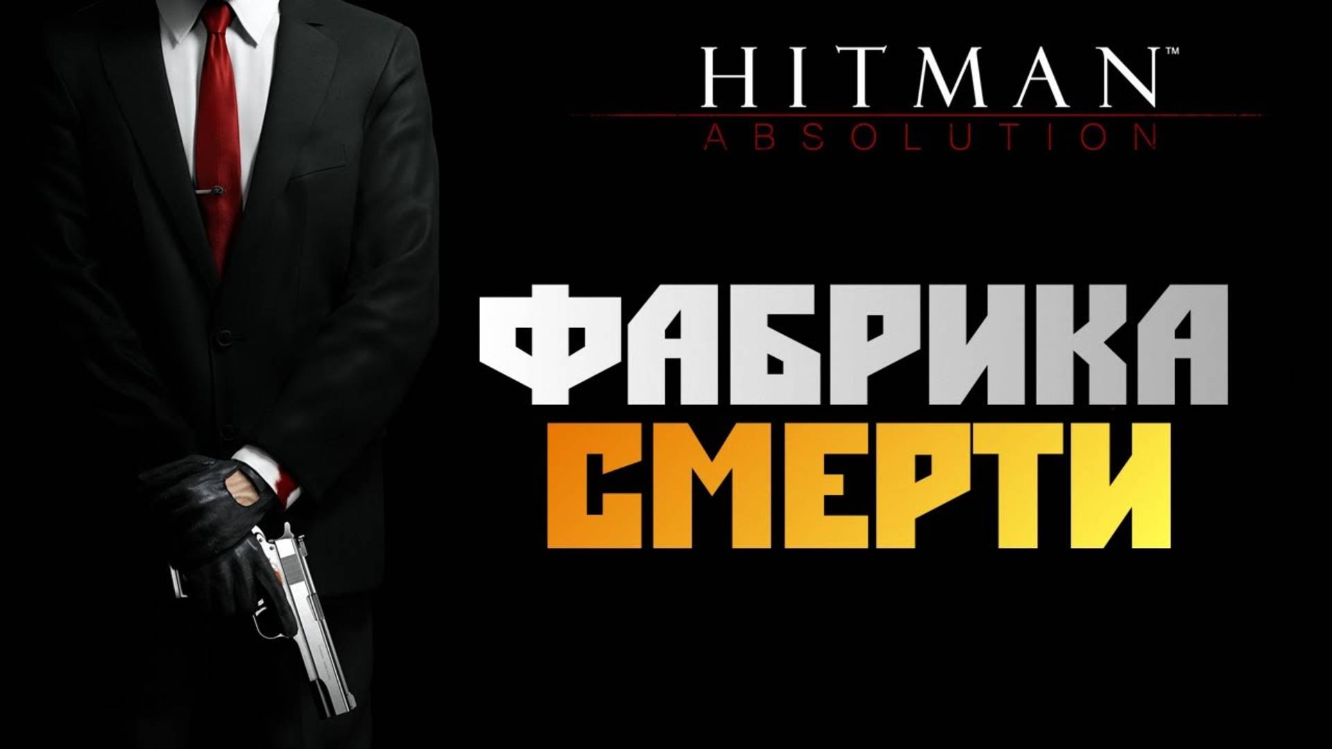 ПРОХОЖДЕНИЕ HITMAN: ABSOLUTION – ЧАСТЬ 12: ФАБРИКА СМЕРТИ смотреть онлайн