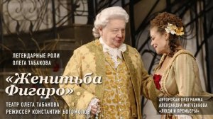 «Женитьба Фигаро» / Театр Олега Табакова