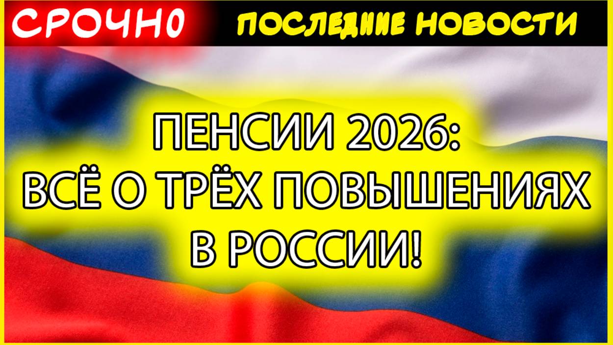 Пенсии в России 2026: ТРИ ПОВЫШЕНИЯ! Индексация пенсий февраль-апрель-август 2026 | Размер пенсии смотреть онлайн