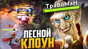 ЦИРК В ЛЕСУ — РИНГМАСТЕР В ДЕЛЕ 🔥 Травоман Дота 2