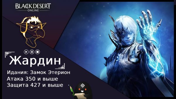 БДО: Гайд [BDO] Идания: Замок Этерион - Жардин