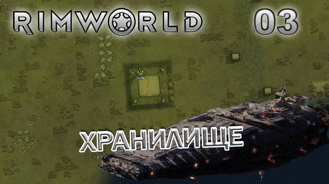 RIMWORLD Без модов Поселение 9 #3 Древнее хранилище смотреть онлайн
