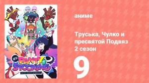 Труська, Чулко и пресвятой Подвяз 2 сезон 9 серия (аниме-сериал, 2025)