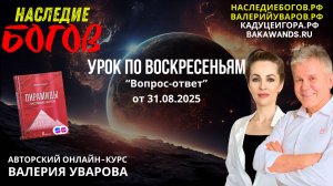 Вопрос-ответ с Валерием Уваровым от 31 августа