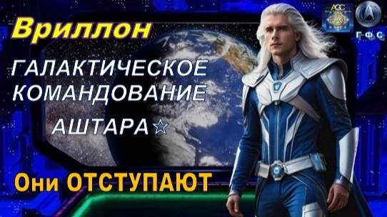 ✨ Вриллон, Галактическое Командование АШТАРА: Они ОТСТУПАЮТ смотреть онлайн