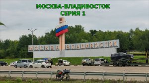 Путешествие по России Москва-Владивосток 2025  на велосипеде / 1 серия / 1, 2 день