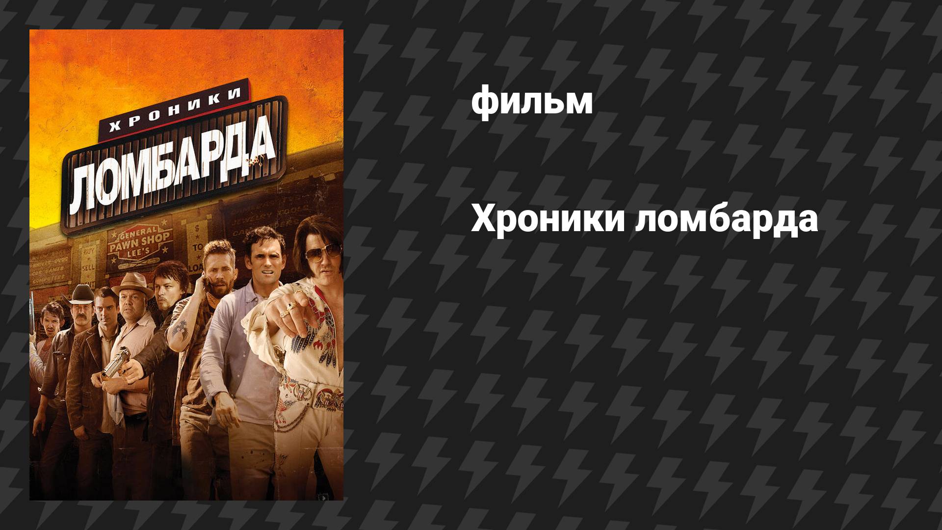 Хроники ломбарда (фильм, 2013)