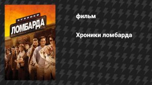 Хроники ломбарда (фильм, 2013)