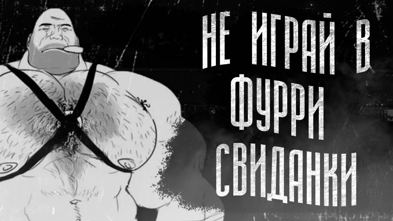 НЕ ИГРАЙ В ФУРРИ_СВИДАНКИ   МГЕ_СТРАШИЛКА