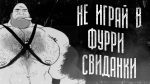 НЕ ИГРАЙ В ФУРРИ_СВИДАНКИ   МГЕ_СТРАШИЛКА