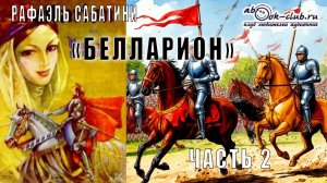Рафаэль Сабатини "Белларион" (часть 2)