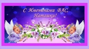 С именинами Натальи . Музыкальная открытка поздравление.