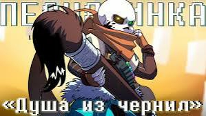 "Душа из чернил" (Ink!Санс) SiRus