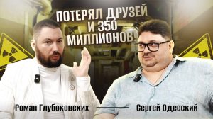 Потерял 350 млн и друзей! | Бизнес-гуруРоман Глубоковских