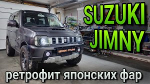 SUZUKI JIMNY установка bi-led модулей в фары с галочкой «не туда»