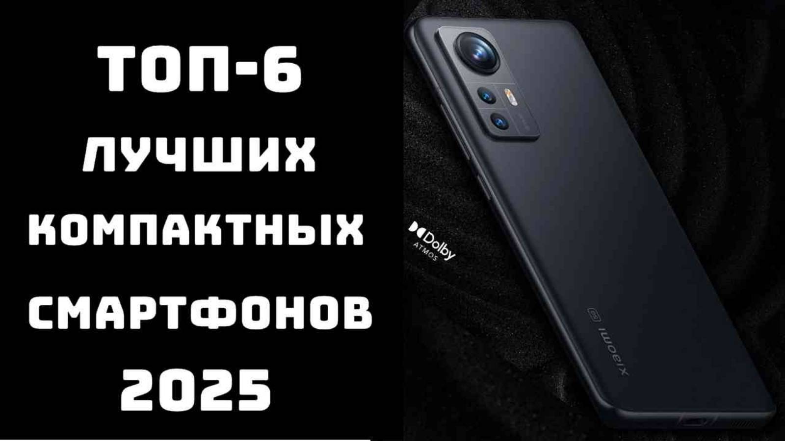 🔝ТОП-6 компактных смартфонов 2025 📱 Смартфоны 2025 купить ✅Купить хороший смартфон смотреть онлайн