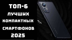 🔝ТОП-6 компактных смартфонов 2025 📱 Смартфоны 2025 купить ✅Купить хороший смартфон
