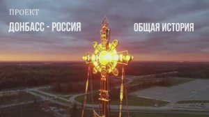 Презентация выставочного проекта "Донбасс-Россия. Общая история"