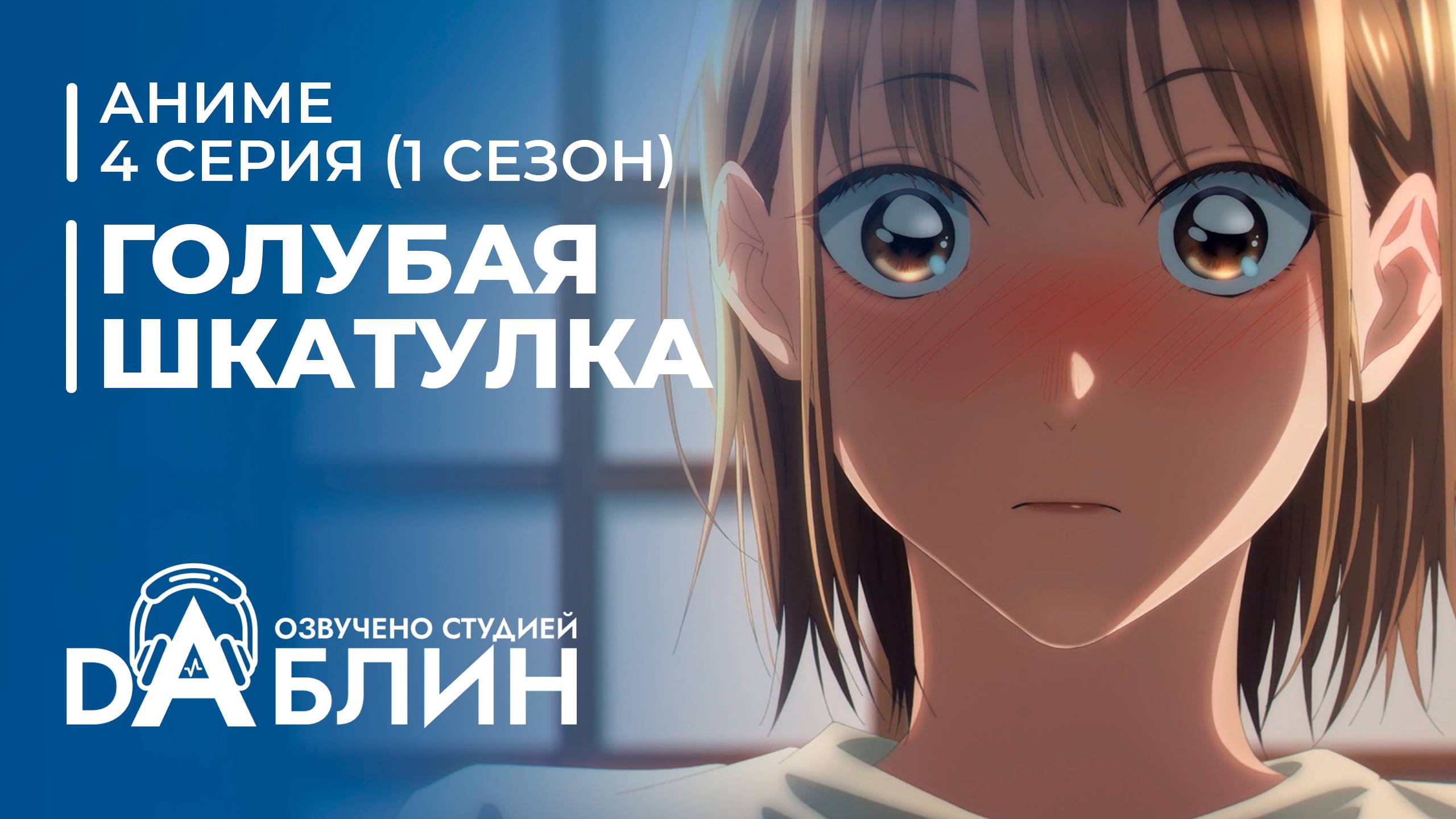 Голубая Шкатулка | Blue Box (1 сезон, 4 серия) смотреть онлайн