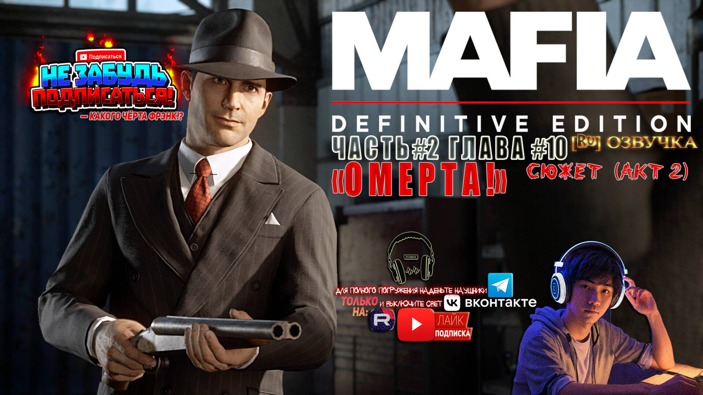 Mafia: Definitive Edition (Мафия 1 Remake) [RU]ОЗВУЧКА ЧАСТЬ #2 ГЛАВА 10 «ОМЕРТА!»