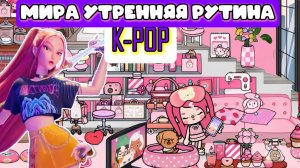 K-POP Утренняя рутина Миры Сериал Тока Бока TOCA BOCA
