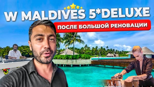 W Maldives 5*Deluxe - ОН УДИВЛЯЕТ! Модный, Стильный, Свободный - после глобальной реновации