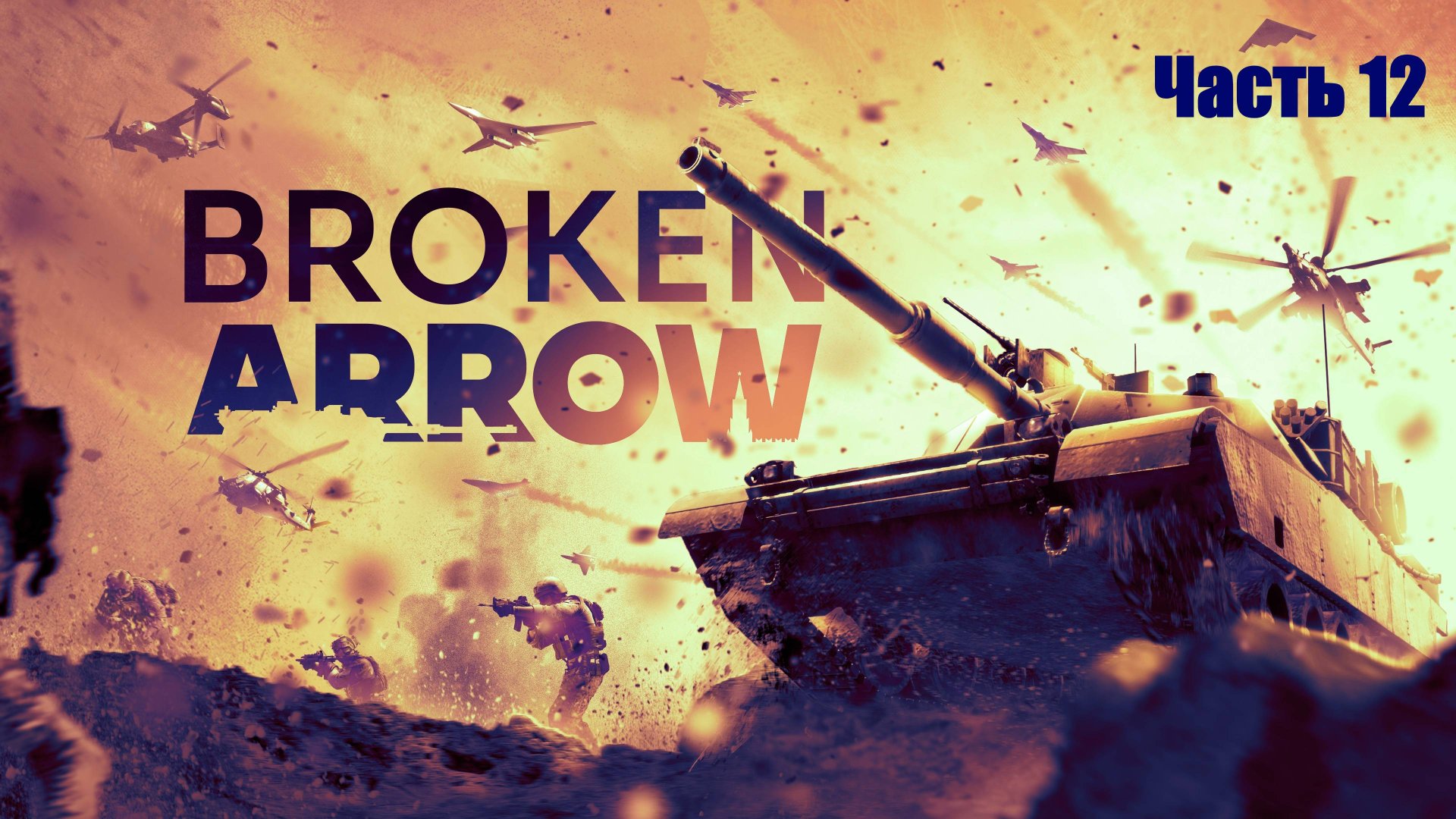 Прохождение Broken Arrow. Часть 12.