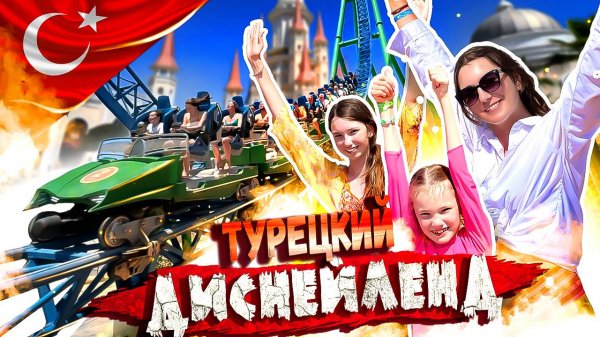 САМЫЙ СТРАШНЫЙ АТТРАКЦИОН - LAND OF THE LEGENDS - Турецкий Диснейленд - Билеты, Цены, Полный обзор