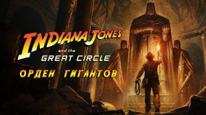Indiana Jones and the Great Circle - Орден гигантов - DLC