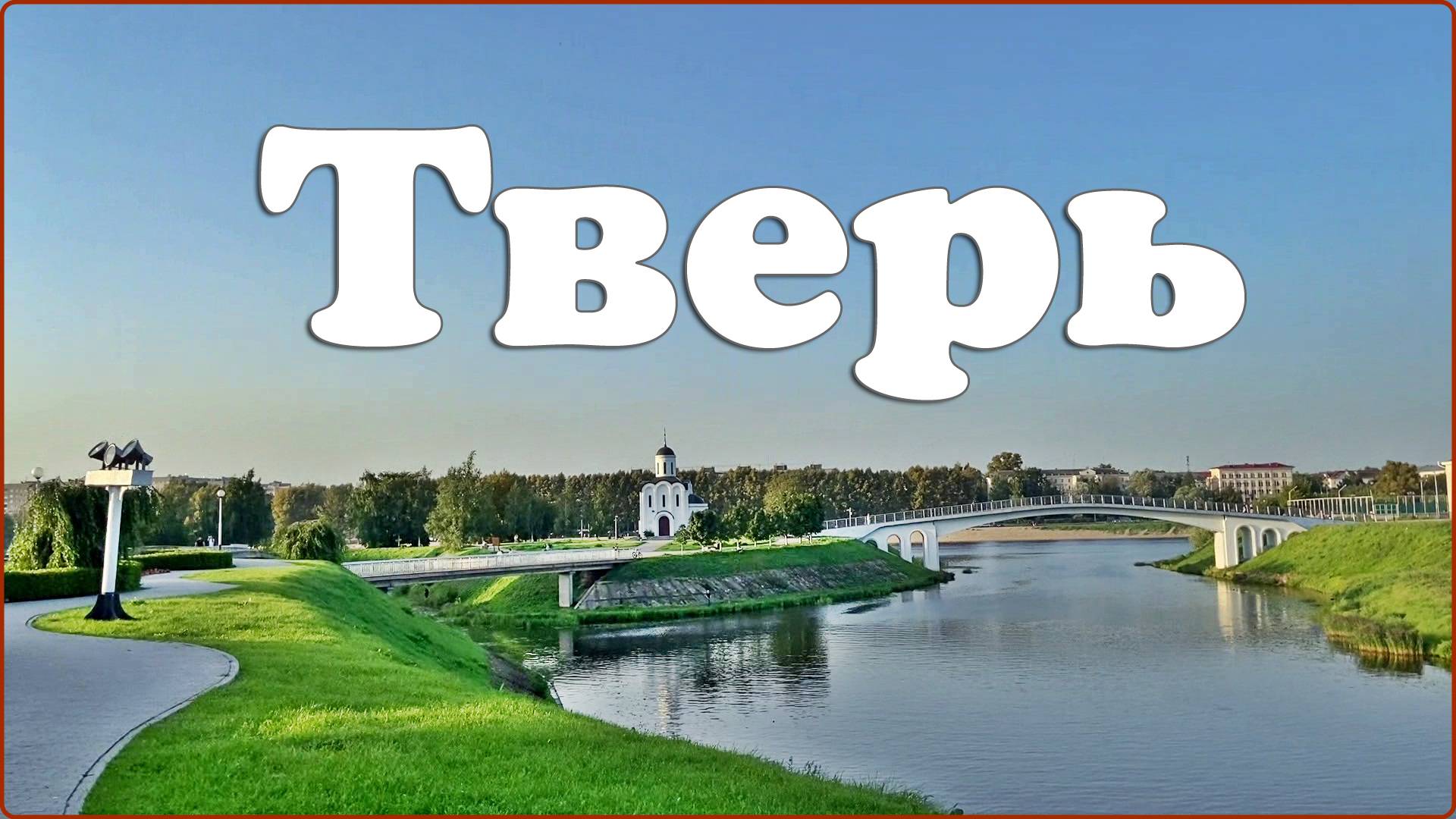 Тверь. 2-я часть