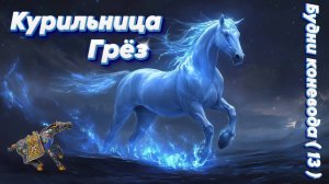 Black Desert. Будни Коневода 13. Курильница Грёз