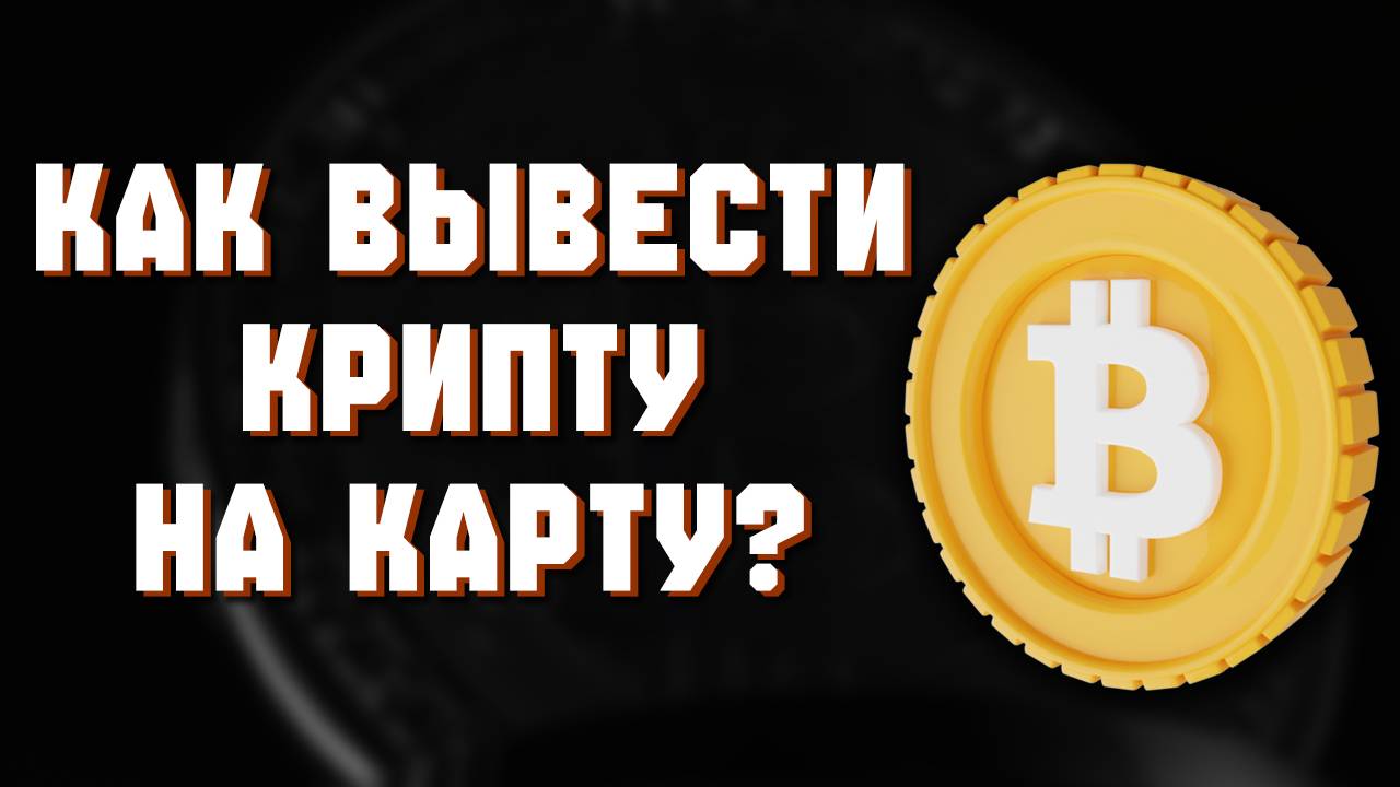 как вывести с bybit на карту смотреть онлайн