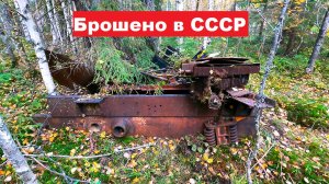 Таёжные находки, брошенные в СССР. Разведка по наводке.