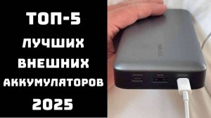 🔝ТОП-7 внешних аккумуляторов 2025 | Можно ли пауэрбанк в самолет✈️ Какой powerbank купить — Xiaomi