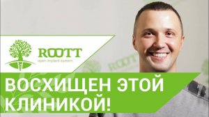 Профессиональная чистка полости рта в клинике ROOTT - отзыв пациента