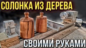 Солонка из дерева своими руками на токарном станке
