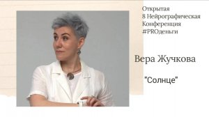 Конференция PRO-деньги 8 - Вера Жучкова