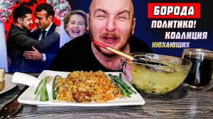 ЗЕЛЕНСКИЙ|МАКРОН|МЕРЦ РАЗВАЛИВАЮТ ЕВРОПУ|КОАЛИЦИЯ НЮХАЮЩИХ