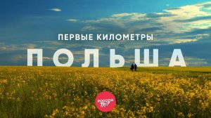 Где кончается город. Часть 1: Польша, начало пути | велопутешествие