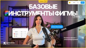Базовые инструменты Figma 2025. Вторая часть