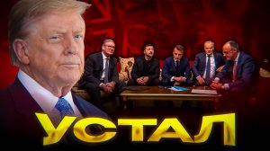 ПЛОХОЙ СИГНАЛ ДЛЯ ЕВРОПЫ((