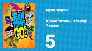 Юные титаны, вперёд! 7 сезон 5 серия «Ш.Б.» (мультсериал, 2021)