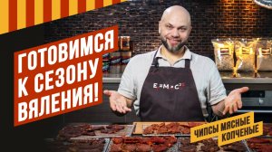 Как сделать в квартире копчёные мясные чипсы. Готовимся к сезону вяления, строим планы #копчение