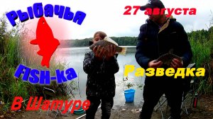 Рыбалка в Шатуре! - Разведка.
