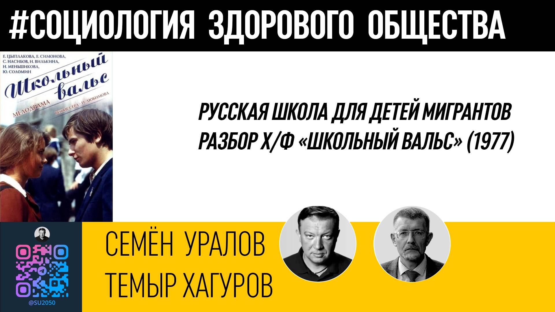 Русская школа для детей мигрантов/Разбор х/ф "Школьный вальс" (1977)/Семён Уралов/Темыр Хагуров смотреть онлайн
