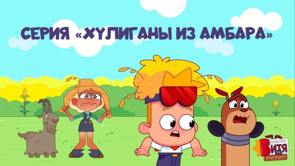 Мультсериал «Мастер Витя и Мотор» / Серия «Хулиганы из амбара»