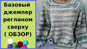 Готовая работа - Базовый джемпер регланом сверху - Обзор