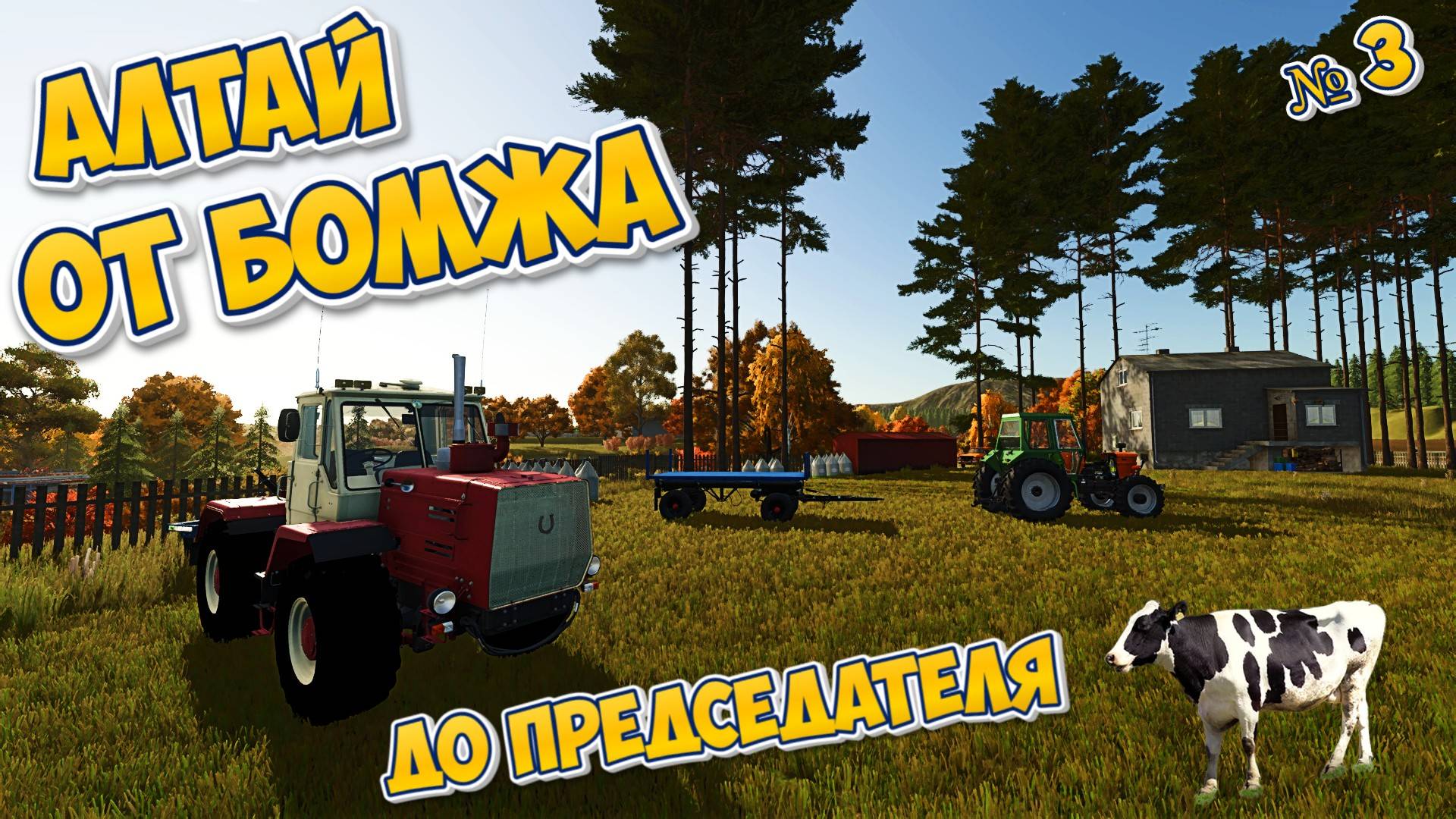 ДОЛИНА АЛТАЯ от бомжа ДО Председателя FS25 смотреть онлайн