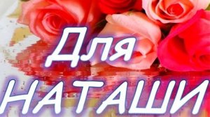 Именины у Натальи. Музыкальная открытка поздравление.