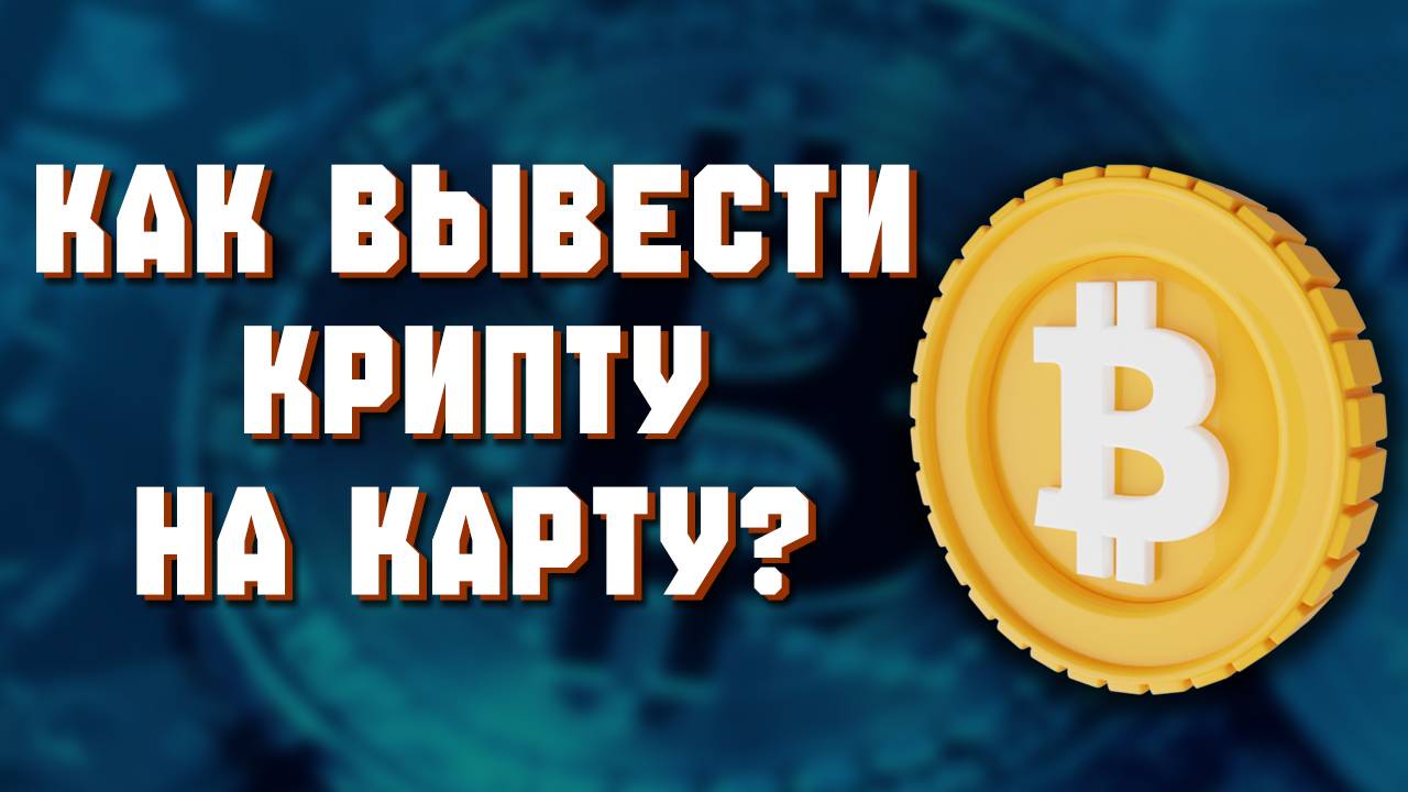 как вывести с байбит на карту смотреть онлайн